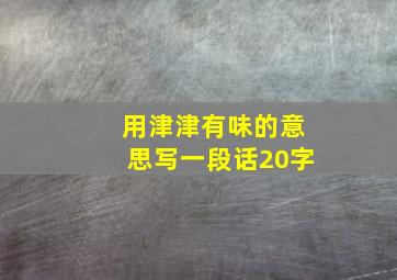 用津津有味的意思写一段话20字