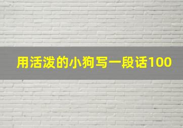 用活泼的小狗写一段话100