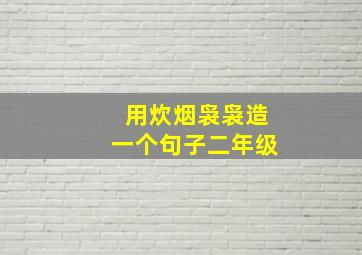 用炊烟袅袅造一个句子二年级