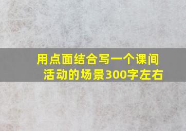 用点面结合写一个课间活动的场景300字左右