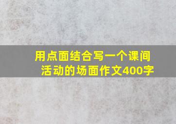 用点面结合写一个课间活动的场面作文400字