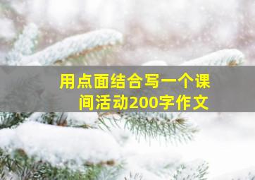 用点面结合写一个课间活动200字作文