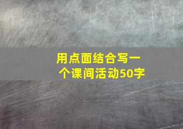 用点面结合写一个课间活动50字