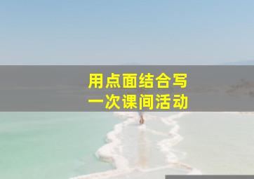 用点面结合写一次课间活动