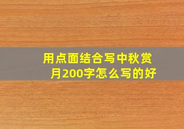 用点面结合写中秋赏月200字怎么写的好