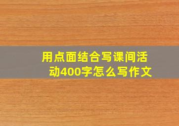 用点面结合写课间活动400字怎么写作文