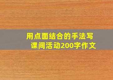 用点面结合的手法写课间活动200字作文