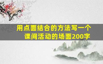 用点面结合的方法写一个课间活动的场面200字