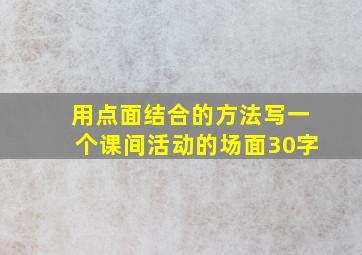 用点面结合的方法写一个课间活动的场面30字