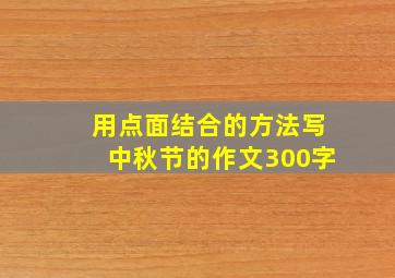 用点面结合的方法写中秋节的作文300字