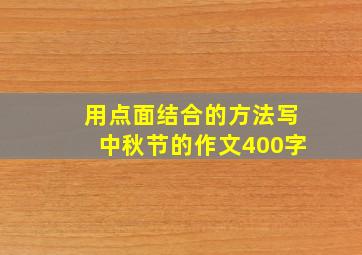 用点面结合的方法写中秋节的作文400字