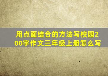 用点面结合的方法写校园200字作文三年级上册怎么写