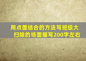 用点面结合的方法写班级大扫除的场面描写200字左右