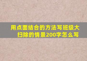 用点面结合的方法写班级大扫除的情景200字怎么写