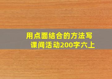 用点面结合的方法写课间活动200字六上