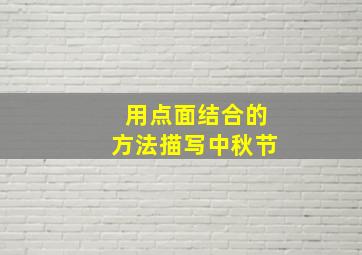 用点面结合的方法描写中秋节