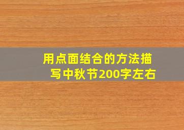 用点面结合的方法描写中秋节200字左右