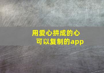 用爱心拼成的心可以复制的app