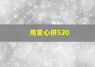 用爱心拼520