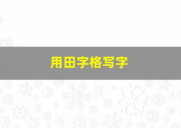 用田字格写字