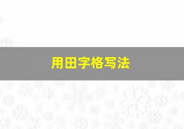 用田字格写法