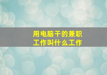 用电脑干的兼职工作叫什么工作