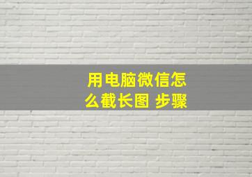 用电脑微信怎么截长图 步骤