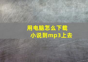 用电脑怎么下载小说到mp3上去