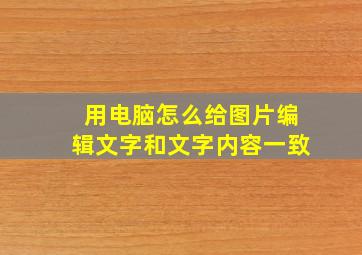 用电脑怎么给图片编辑文字和文字内容一致