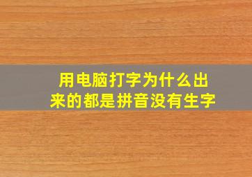 用电脑打字为什么出来的都是拼音没有生字