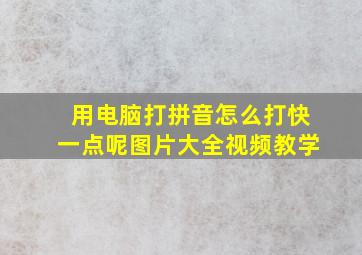 用电脑打拼音怎么打快一点呢图片大全视频教学