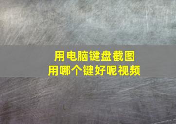 用电脑键盘截图用哪个键好呢视频