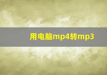 用电脑mp4转mp3