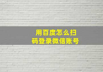 用百度怎么扫码登录微信账号