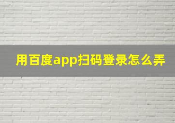 用百度app扫码登录怎么弄