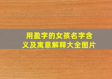 用盈字的女孩名字含义及寓意解释大全图片