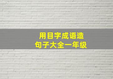 用目字成语造句子大全一年级