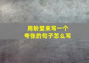 用盼望来写一个夸张的句子怎么写