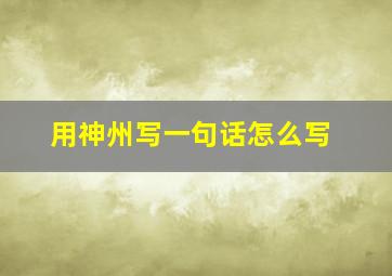 用神州写一句话怎么写