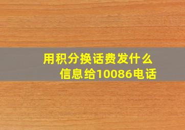 用积分换话费发什么信息给10086电话