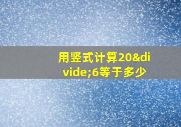 用竖式计算20÷6等于多少