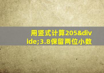 用竖式计算205÷3.8保留两位小数