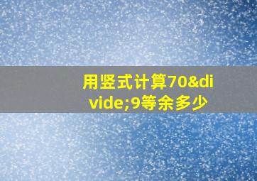 用竖式计算70÷9等余多少