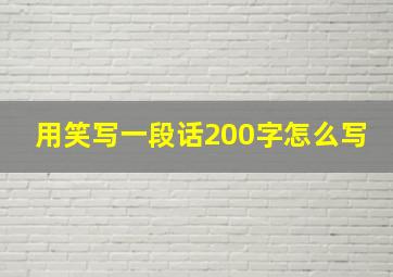 用笑写一段话200字怎么写