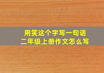 用笑这个字写一句话二年级上册作文怎么写