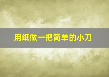 用纸做一把简单的小刀