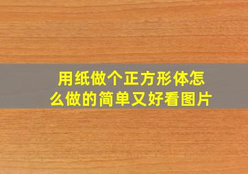 用纸做个正方形体怎么做的简单又好看图片