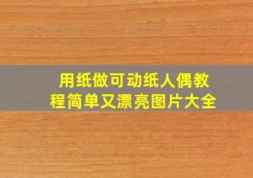 用纸做可动纸人偶教程简单又漂亮图片大全