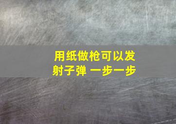 用纸做枪可以发射子弹 一步一步