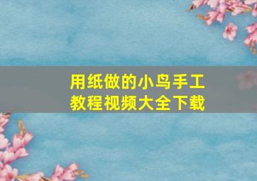 用纸做的小鸟手工教程视频大全下载